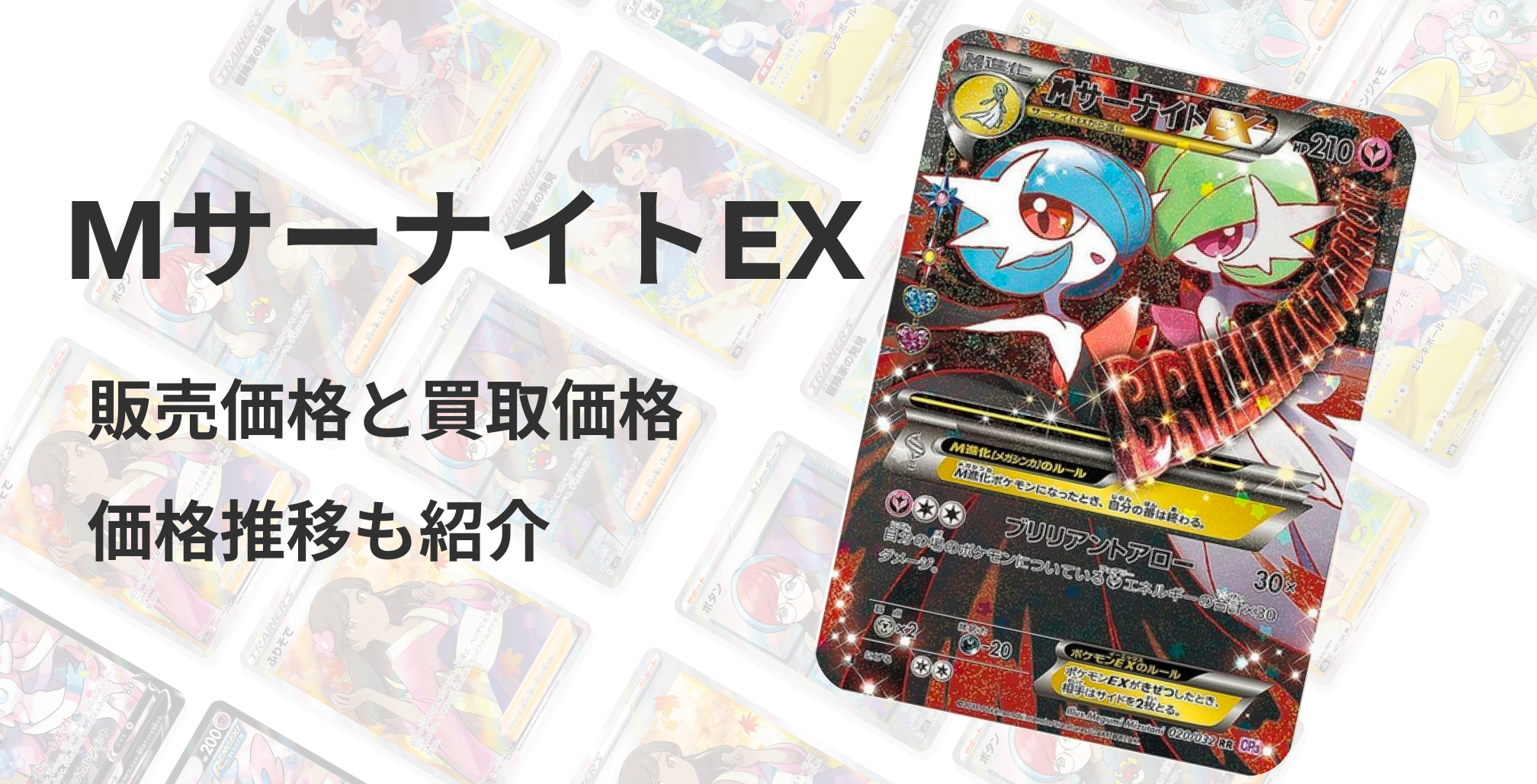 MサーナイトEX RR(ポケキュンコレクション)の買取値段相場や価格推移